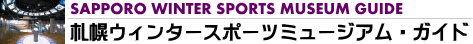 札幌ウィンタースポーツミュージアム・ガイド